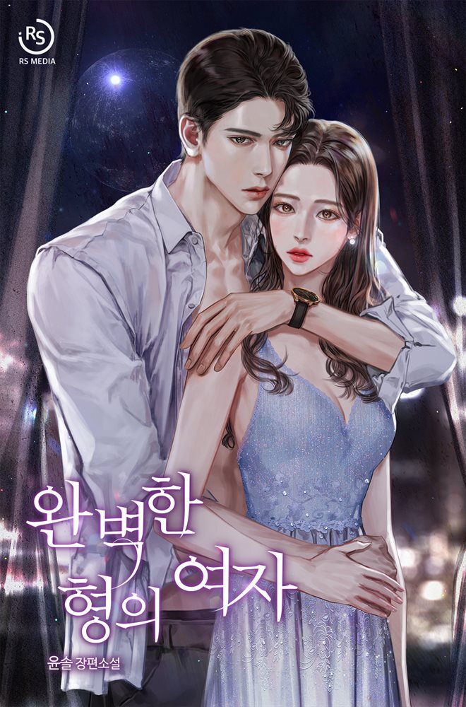 완벽한 형의 여자 (체험판)