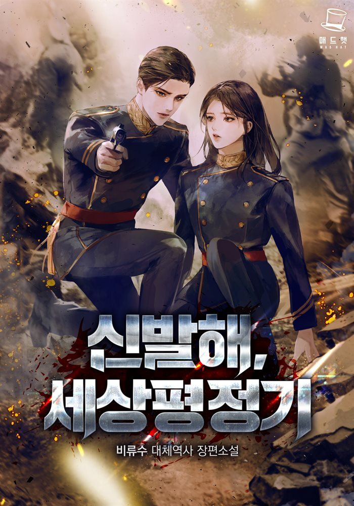 신 발해, 세상 평정기 7권 (완결)