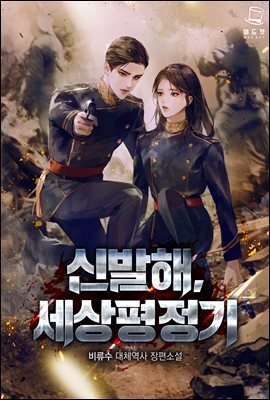 신 발해, 세상 평정기