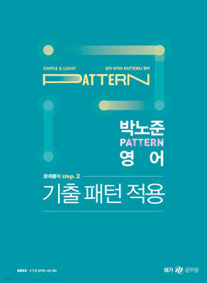 2023 박노준 패턴(pattern) 영어 문제풀이 step.2 기출패턴적용