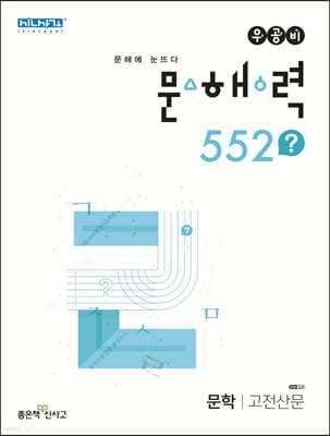 우공비 문해력 552? 고전산문