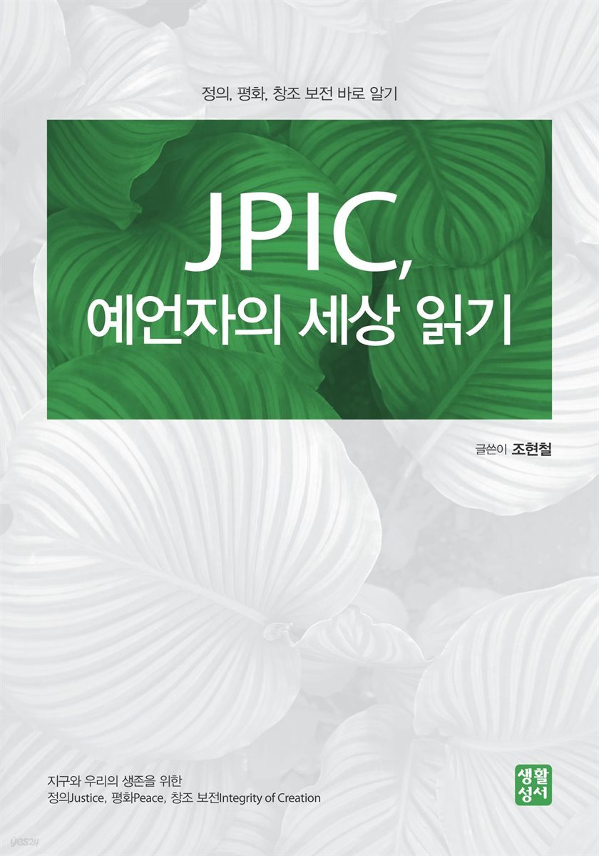 JPIC, 예언자의 세상 읽기