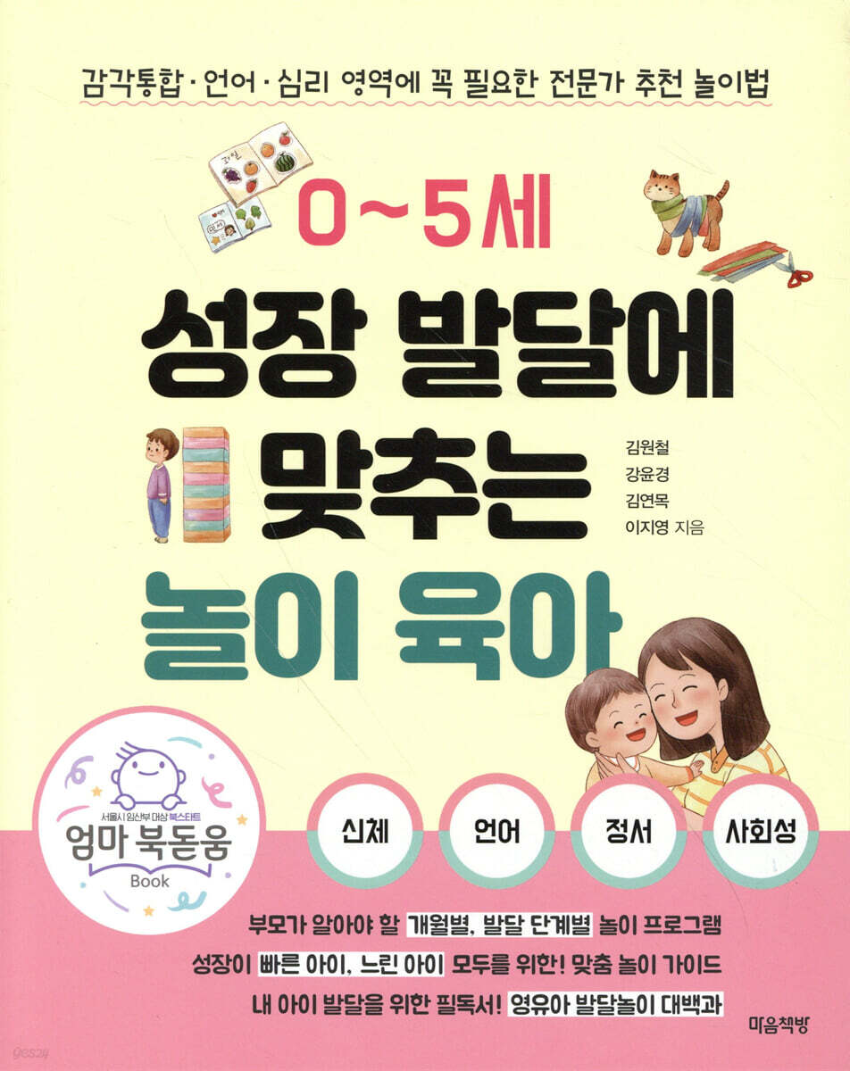 0~5세 성장 발달에 맞추는 놀이 육아