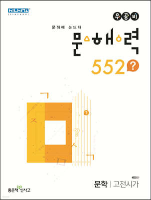 우공비 문해력 552? 고전시가