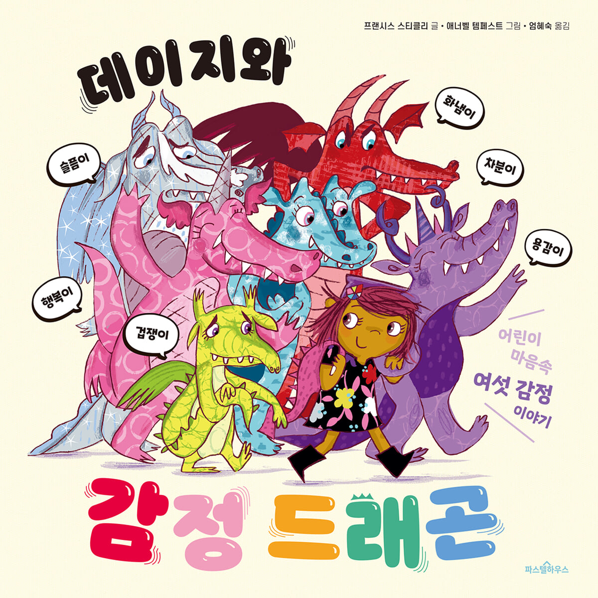 데이지와 감정 드래곤