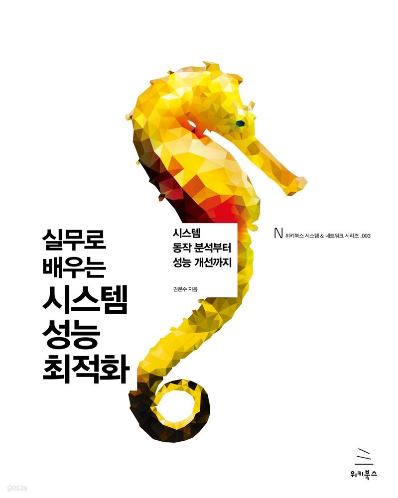 전자책] 실무로 배우는 시스템 성능 최적화 | 권문수 | 위키북스 - 예스24