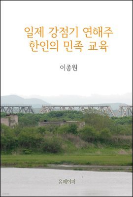 일제 강점기 연해주 한인의 민족 교육