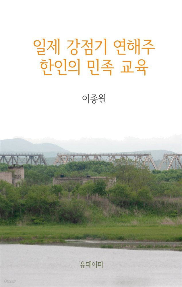 일제 강점기 연해주 한인의 민족 교육