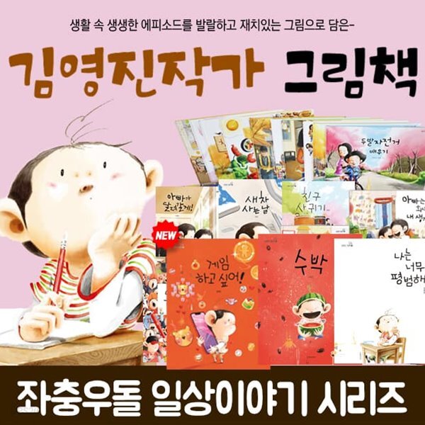 김영진 작가 그림책 참좋아 지원이와 병관이 시리즈 세트 전25권 - 예스24