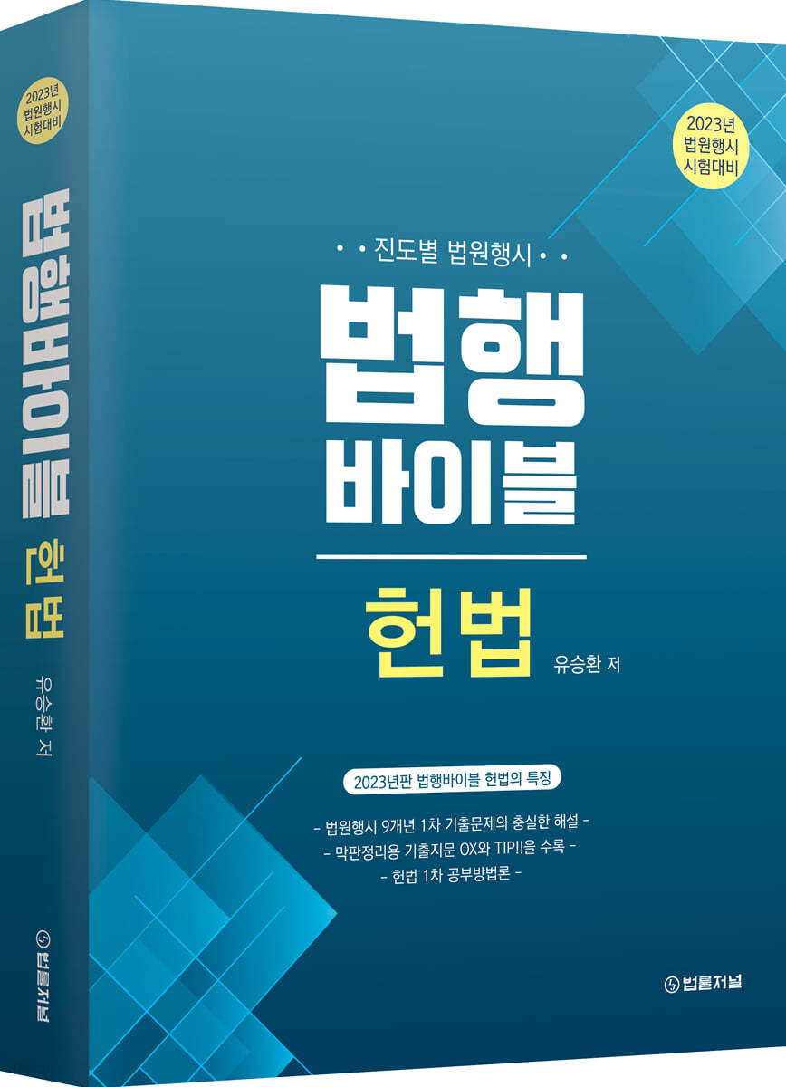 2023 법행바이블 헌법