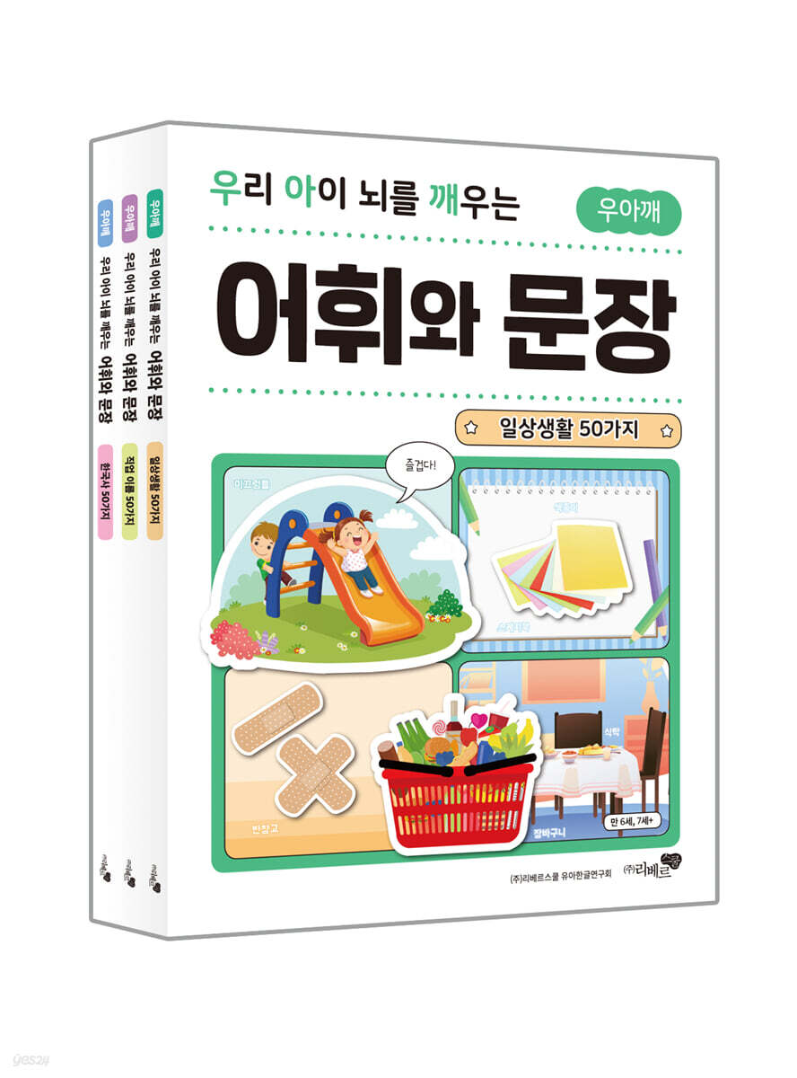 우리 아이 뇌를 깨우는 어휘와 문장 3권 세트
