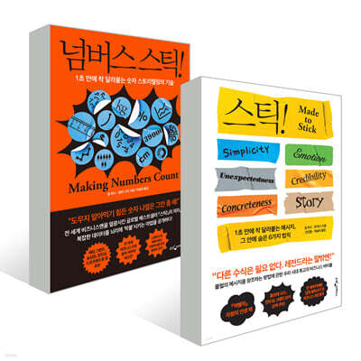 스틱! + 넘버스 스틱!