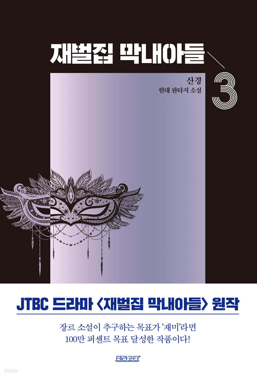 재벌집 막내아들 3