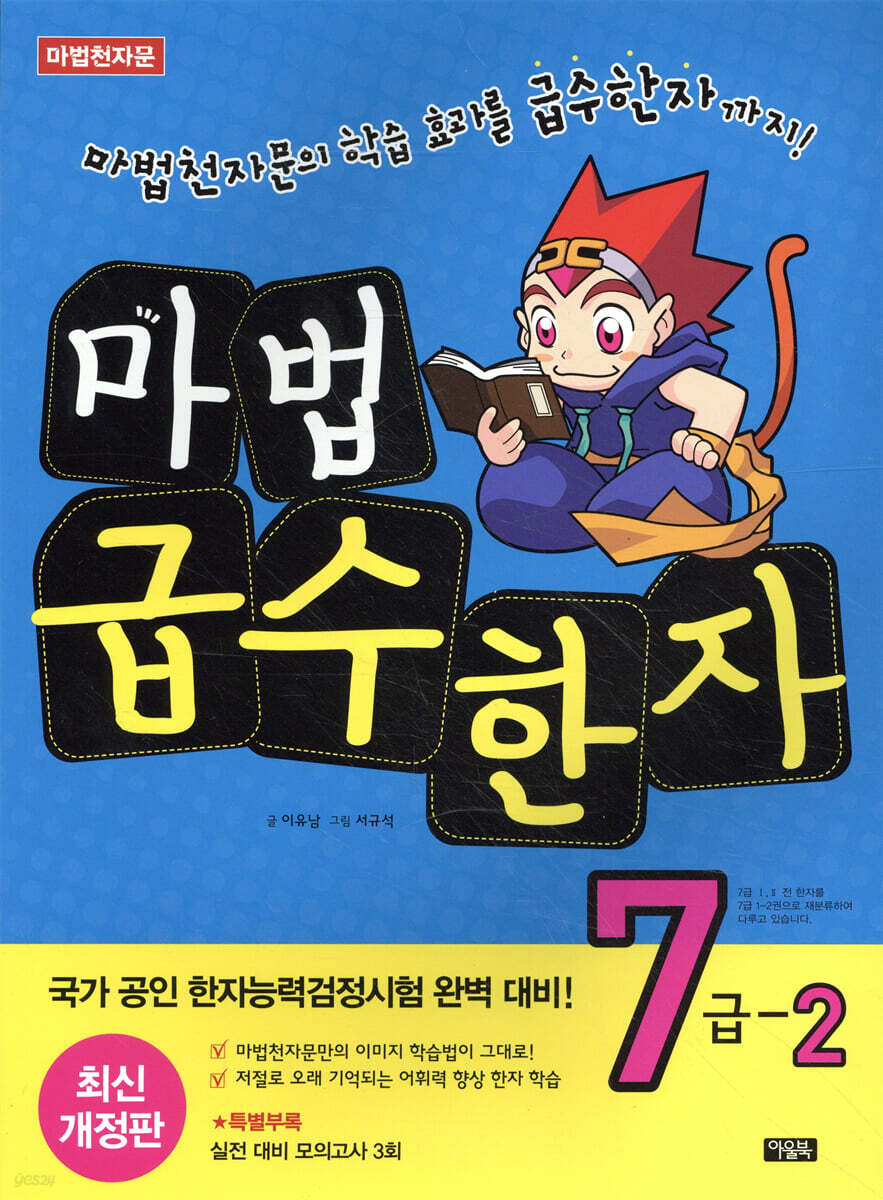 마법천자문 마법급수한자 7급 2