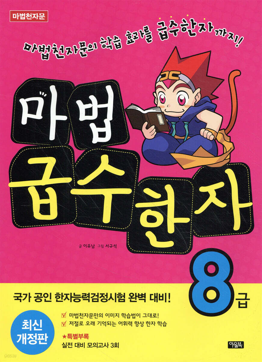 마법천자문 마법급수한자 8급