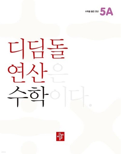 [참고서 전문] 2023 디딤돌 연산 수학 초등 5A 