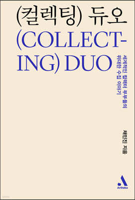 컬렉팅 듀오 Collecting Duo 