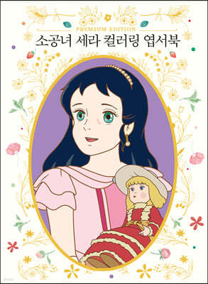 소공녀 세라 컬러링 엽서북