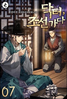 닥터, 조선 가다 07권