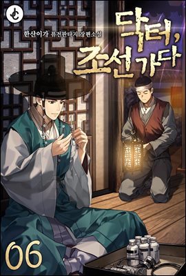 닥터, 조선 가다 06권