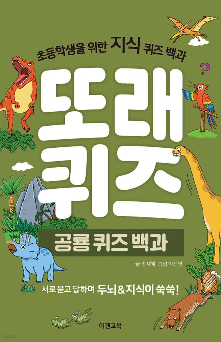 또래퀴즈 : 공룡 퀴즈 백과