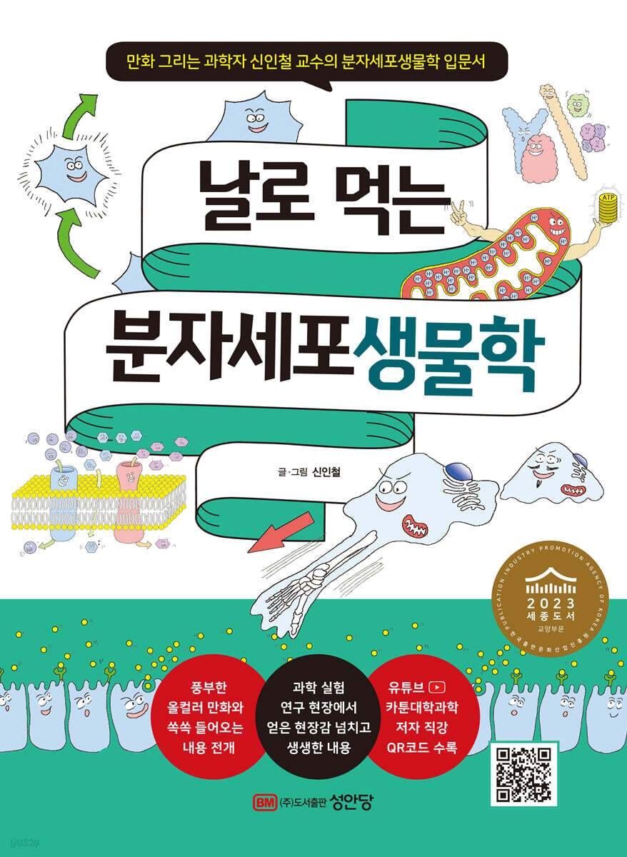 날로 먹는 분자세포생물학 