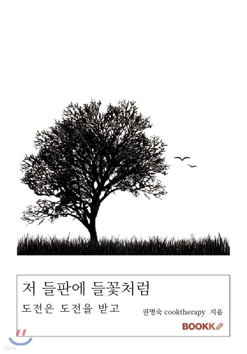 저 들판에 들꽃처럼 