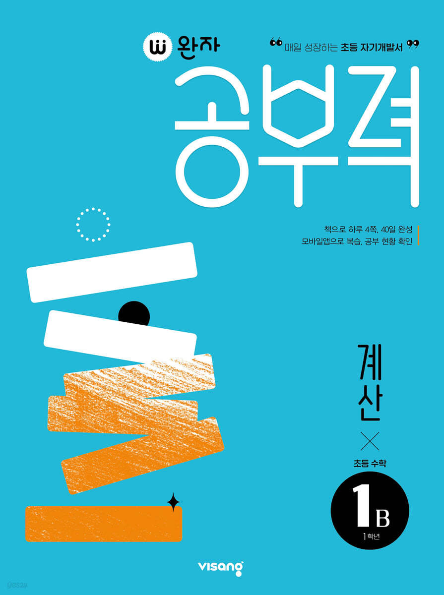 완자공부력 초등수학 계산 1B