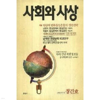 월간 사회와 사상(1988년 9월호)창간호