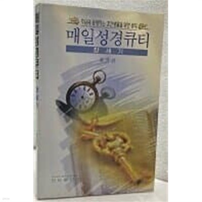 매일성경큐티 창세기- 주님과 동행하는 경건생활을 위한 큐티