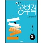 완자공부력 초등수학 계산 3A