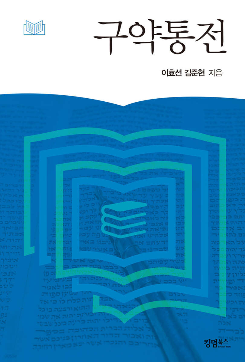 구약통전