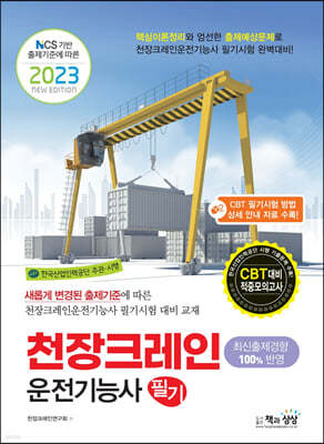 2023 천장크레인운전기능사 필기