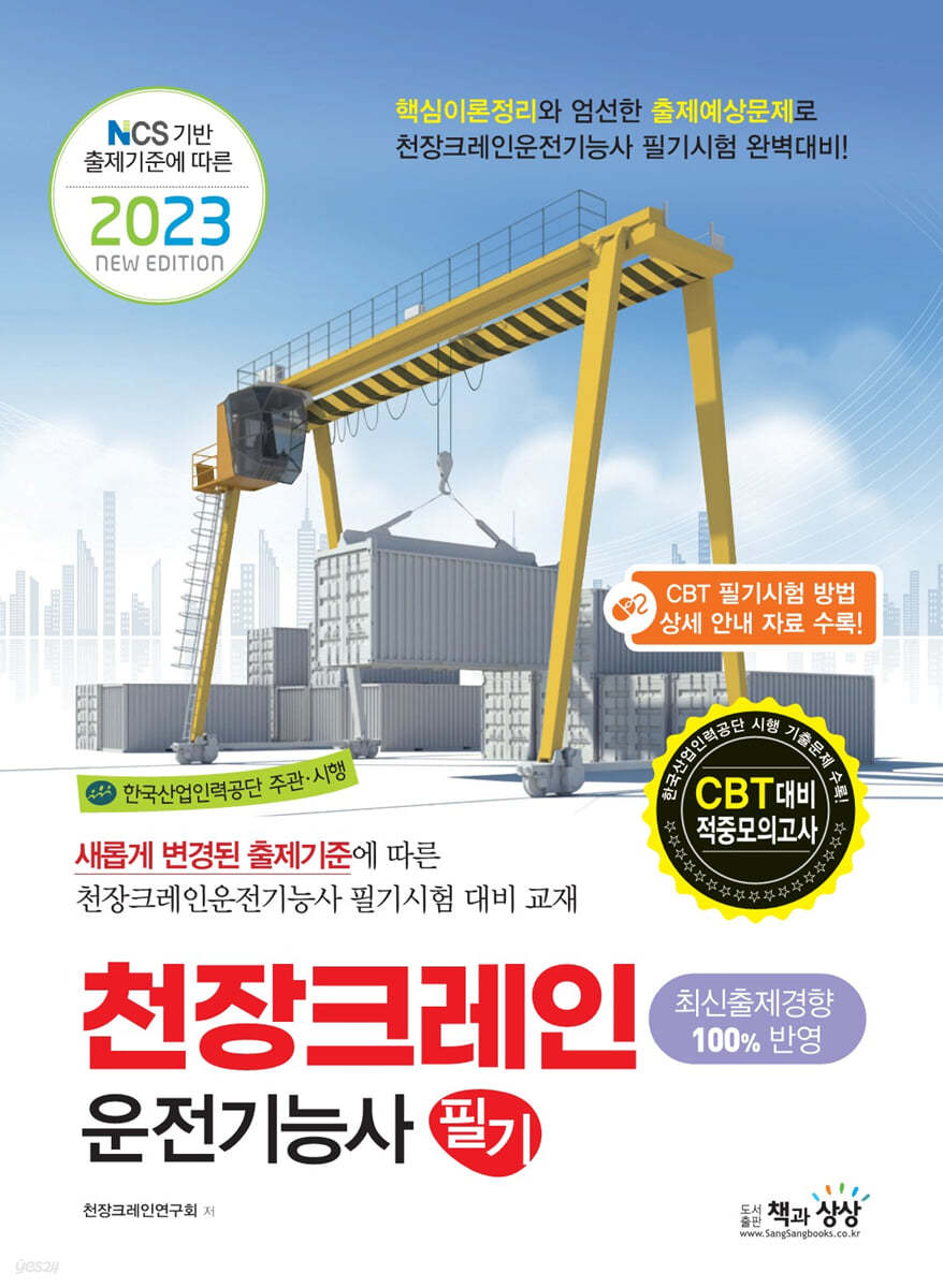 2023 천장크레인운전기능사 필기