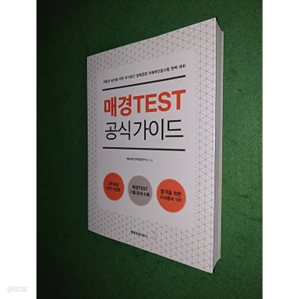 매경Test 공식 가이드 - 예스24