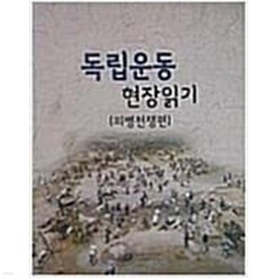 독립운동 현장읽기 (의병전쟁편) 