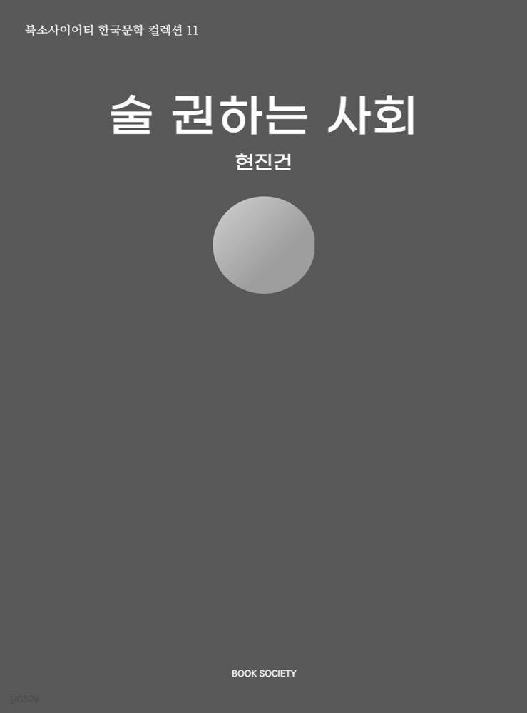 술 권하는 사회