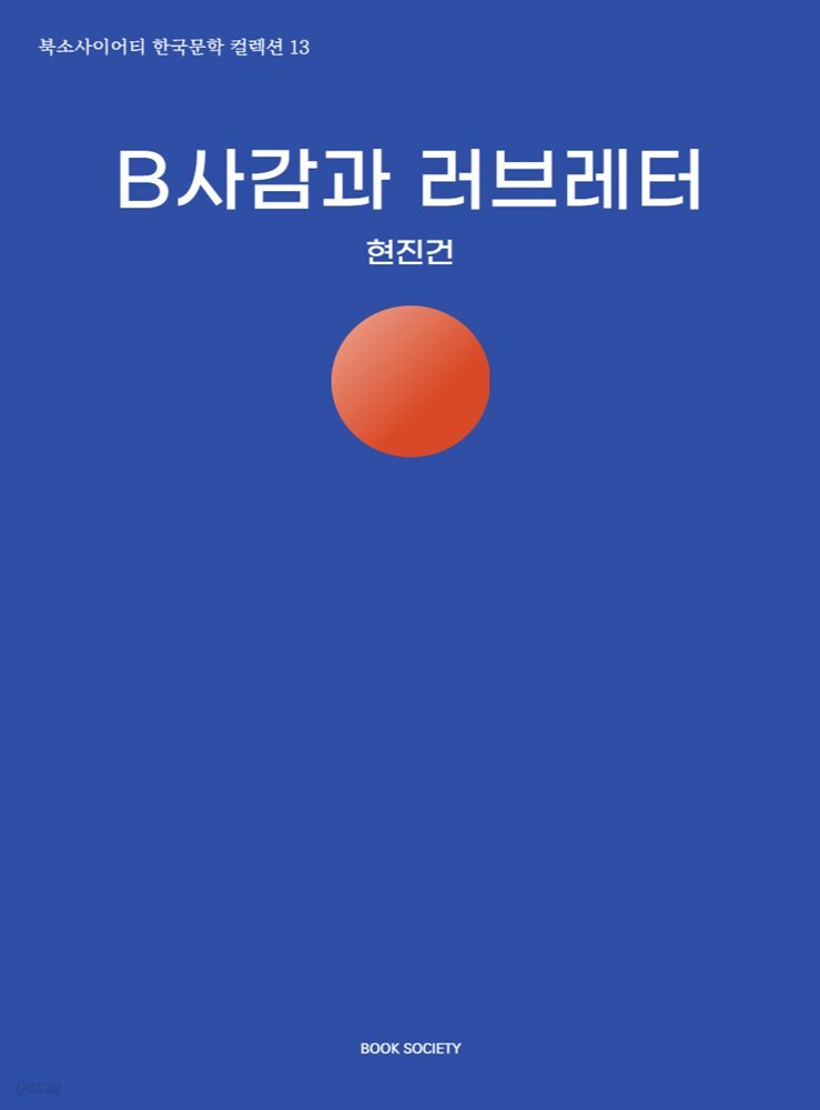 B사감과 러브레터