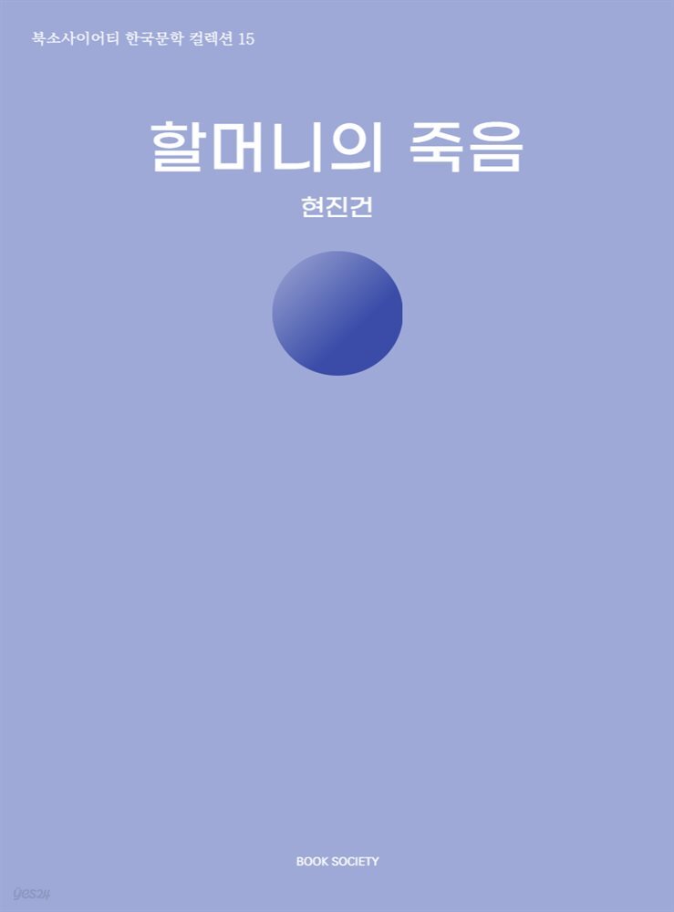 할머니의 죽음