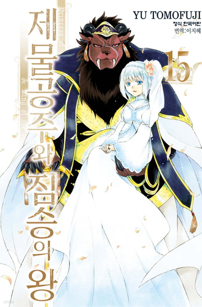 제물공주와 짐승의 왕 15