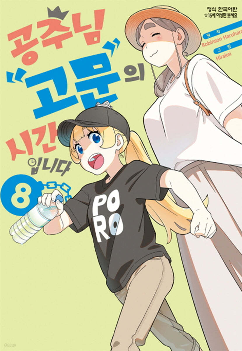 공주님 고문의 시간입니다 8