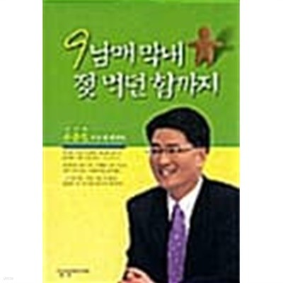 9남매 막내 젖 먹던 힘까지★