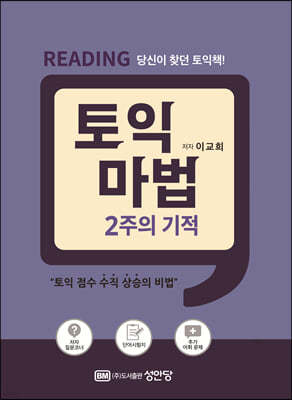 토익 마법 2주의 기적 Reading