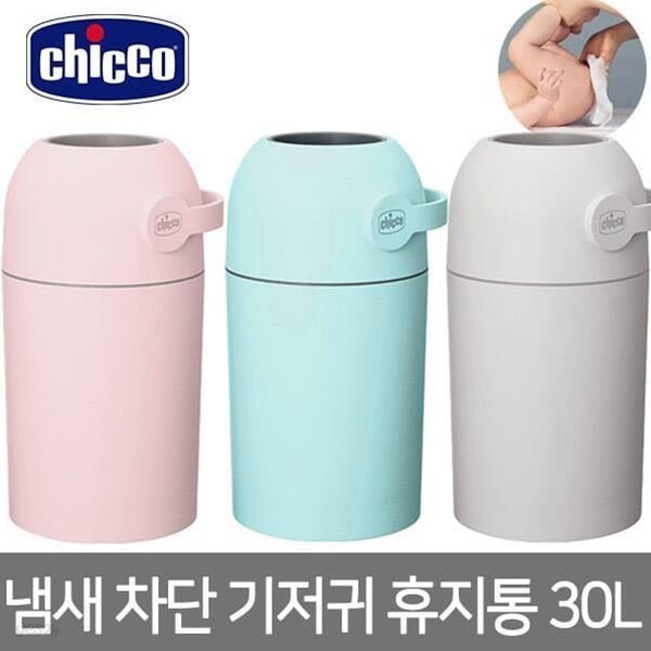[치코] 냄새 차단 기저귀 휴지통 30L (냄새방지 쓰레기통/기존 쓰레기 봉투사용)