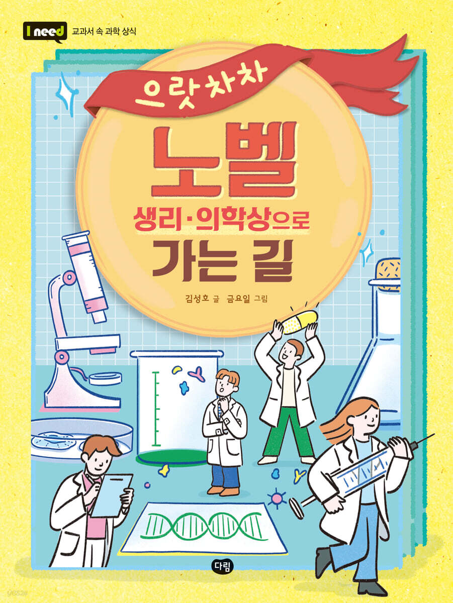 으랏차차 노벨 생리·의학상으로 가는 길