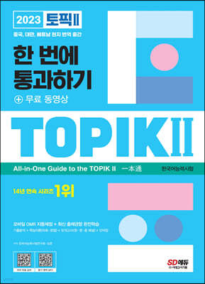 2023 한국어능력시험 TOPIK Ⅱ(토픽 Ⅱ) 한 번에 통과하기