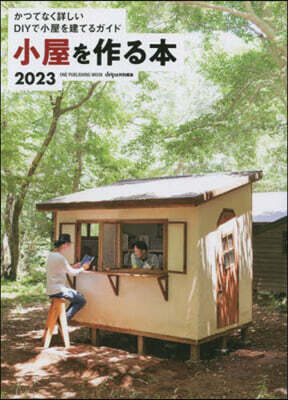 小屋を作る本2023