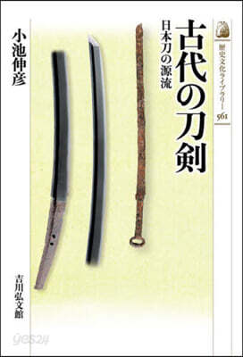 古代の刀劍