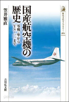 國産航空機の歷史