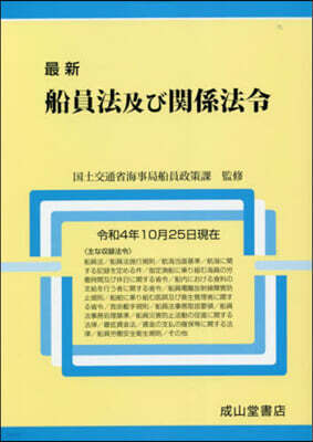 成山堂書店 最新 船員法及び關係 令4年10月25日